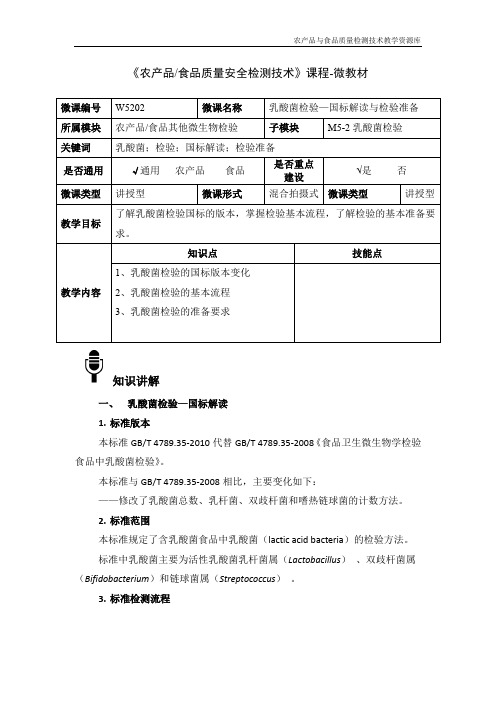 食品微生物检验技术W5202乳酸菌检验—国标解读与检验准备-4-微教材