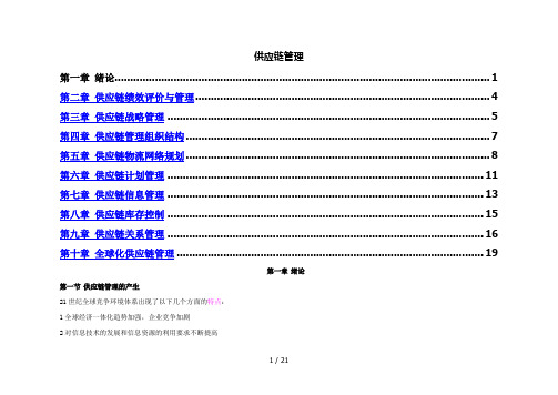 (自考)供应链管理复习要点(全)