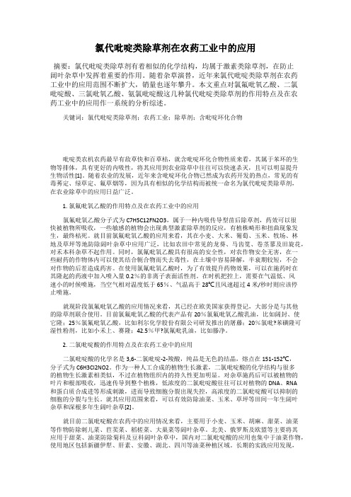 氯代吡啶类除草剂在农药工业中的应用