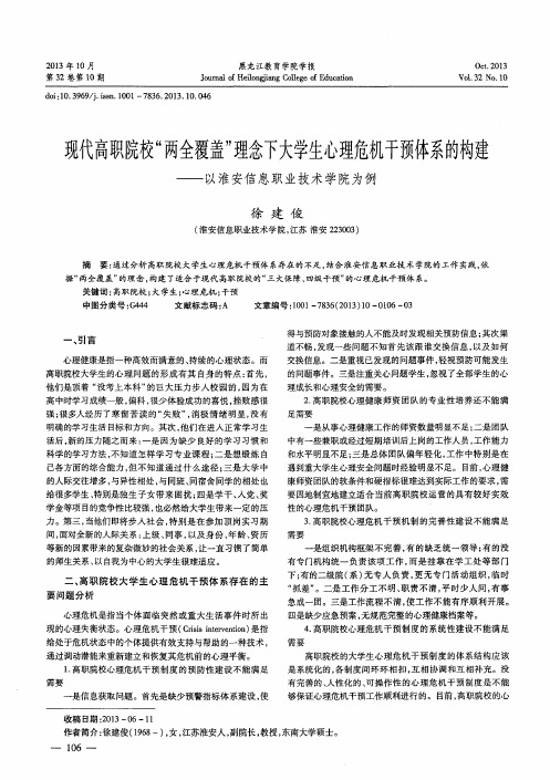 现代高职院校“两全覆盖”理念下大学生心理危机干预体系的构建——以淮安信息职业技术学院为例