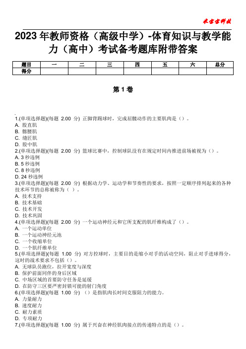 2023年教师资格(高级中学)-体育知识与教学能力(高中)考试备考题库附带答案7