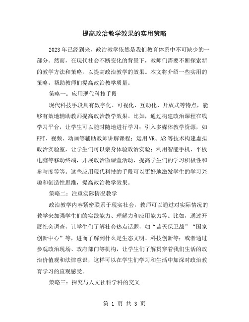 提高政治教学效果的实用策略