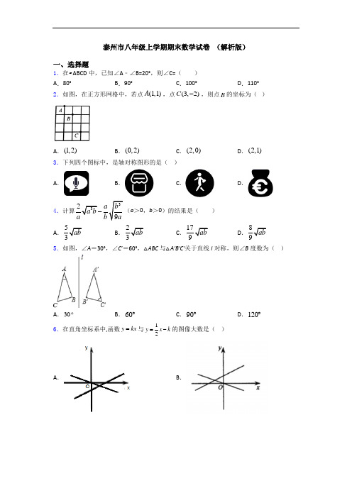 泰州市八年级上学期期末数学试卷 (解析版)