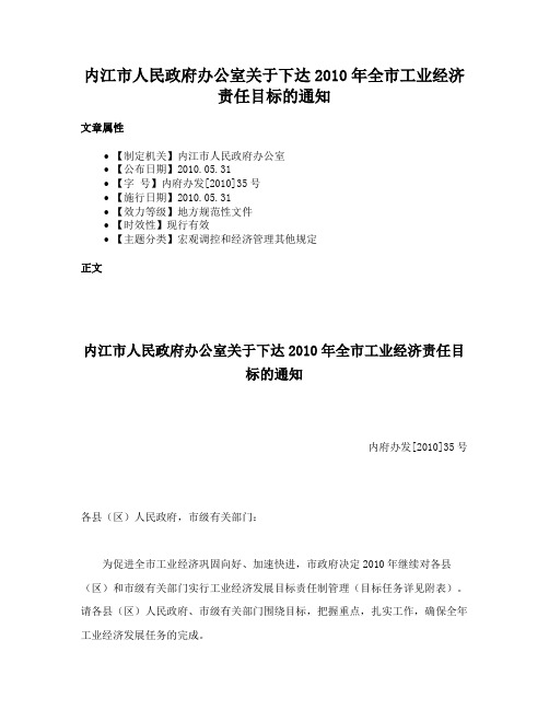 内江市人民政府办公室关于下达2010年全市工业经济责任目标的通知