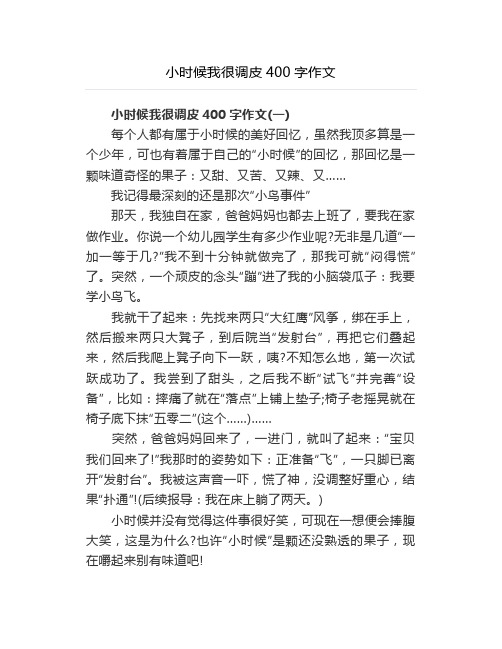 小时候我很调皮400字作文