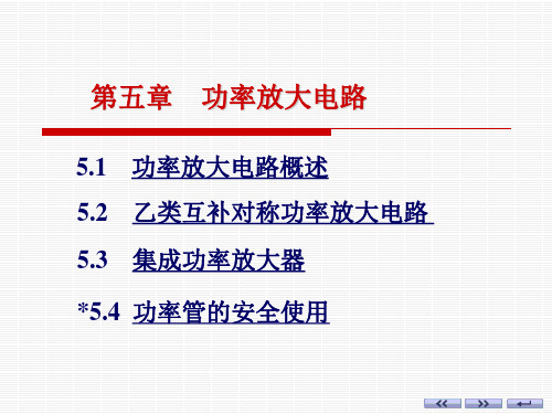 第五章 功率放大电路