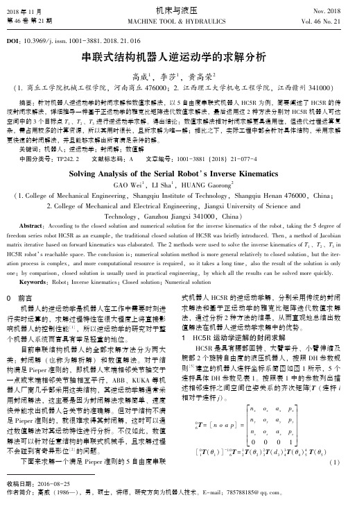 串联式结构机器人逆运动学的求解分析