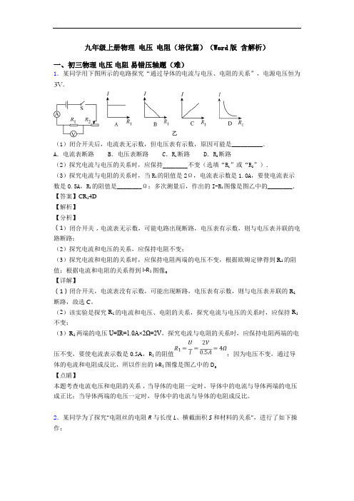 九年级上册物理 电压 电阻(培优篇)(Word版 含解析)