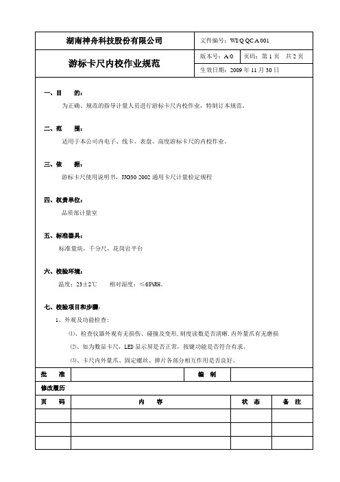 001游标卡尺内校规范