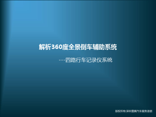 解析360度全景倒车辅助系统,四路行车记录仪系统辅助倒车解读