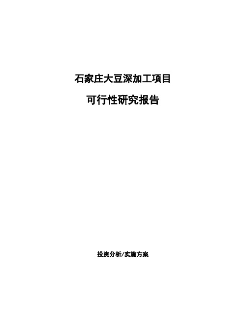 石家庄大豆深加工项目可行性研究报告