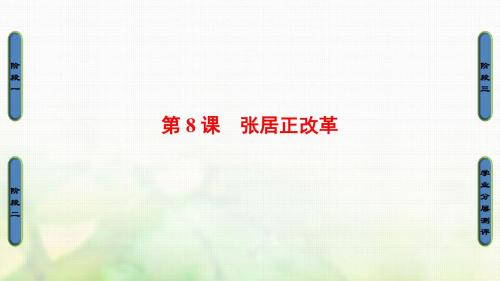 2017-2018学年高中历史 第2单元 古代历史上的改革(下)第8课 张居正改革教案 岳麓版选修1