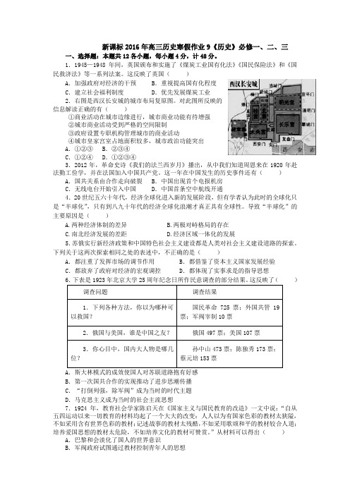 新课标2016年高三历史寒假作业9《历史》必修一、二、三政治经济思想文化史Word版含答案