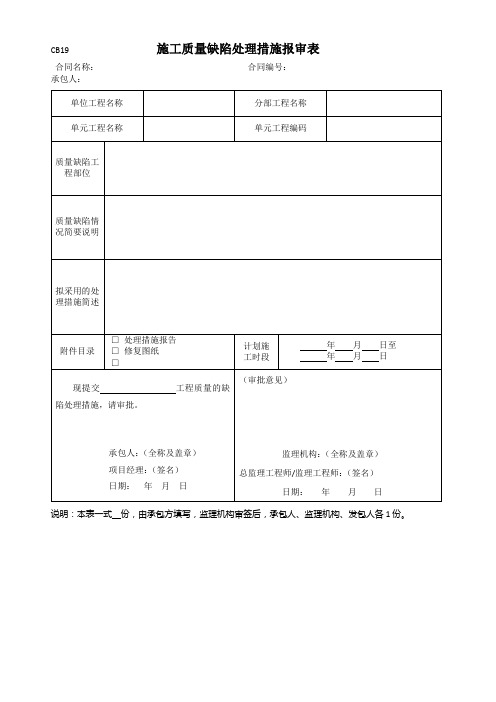 施工质量缺陷处理措施报审表