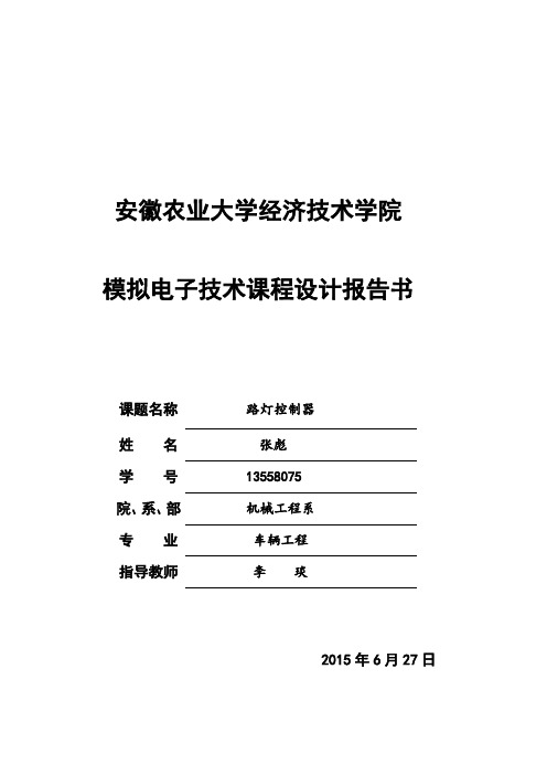 模拟电子技术课程设计——路灯控制器