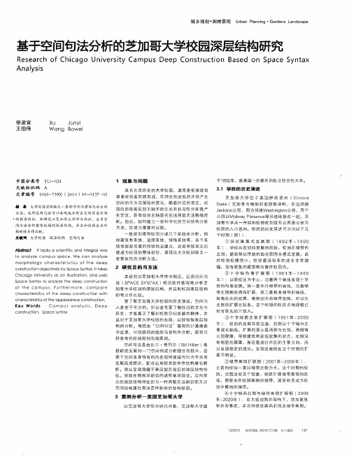 基于空间句法分析的芝加哥大学校园深层结构研究