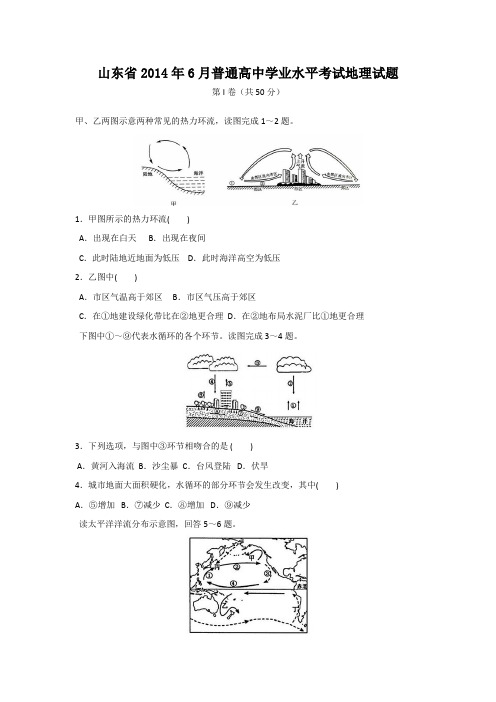 【地理学考】山东省2014年6月普通高中学业水平考试试题