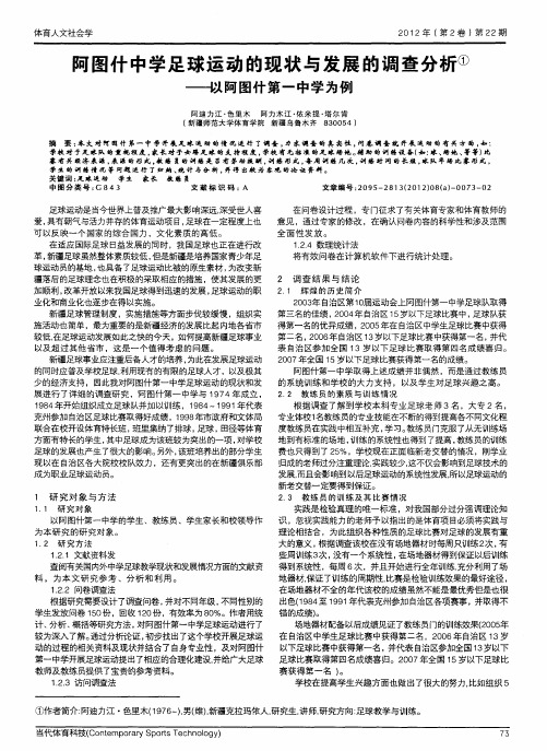 阿图什中学足球运动的现状与发展的调查分析——以阿图什第一中学为例