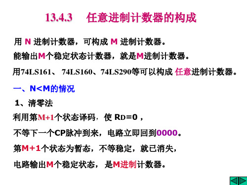 13.4.3 任意进制计数器的构成