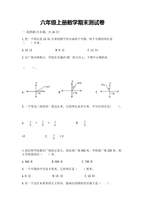 六年级上册数学期末测试卷及完整答案