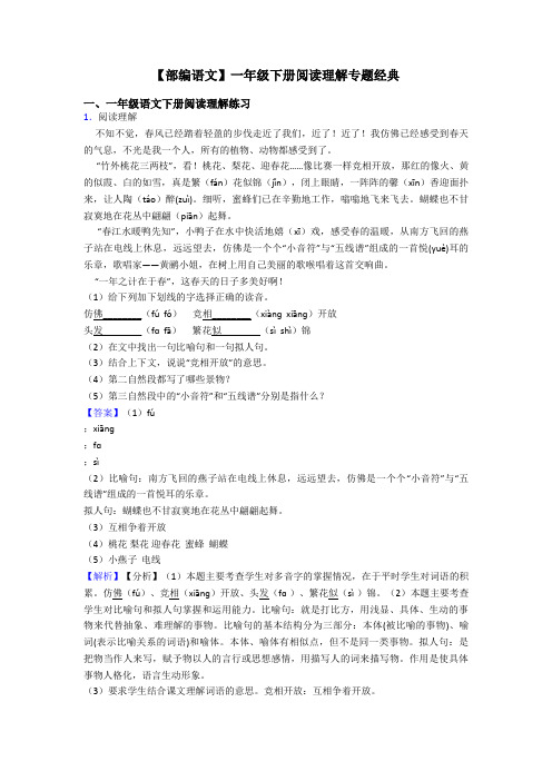 一年级【部编语文】一年级下册阅读理解专题经典