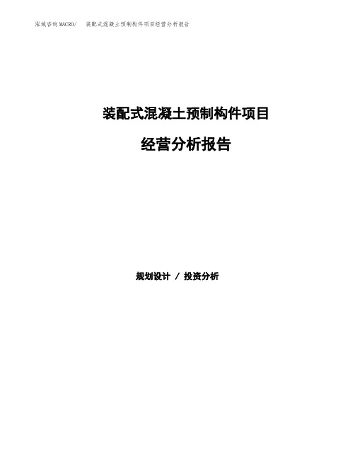 装配式混凝土预制构件项目经营分析报告(项目总结分析)