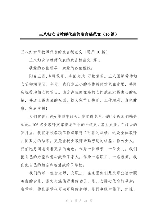 三八妇女节教师代表的发言稿范文(10篇)