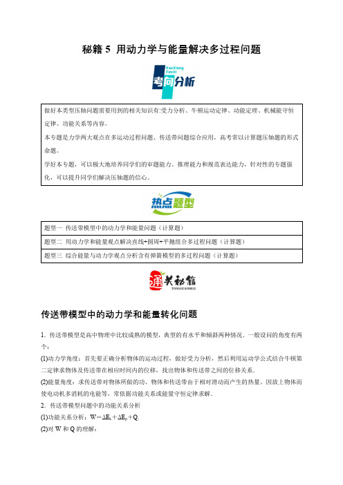 秘籍5 用动力学与能量解决多过程问题-2024年高考物理压轴题专项通关秘籍(全国通用)