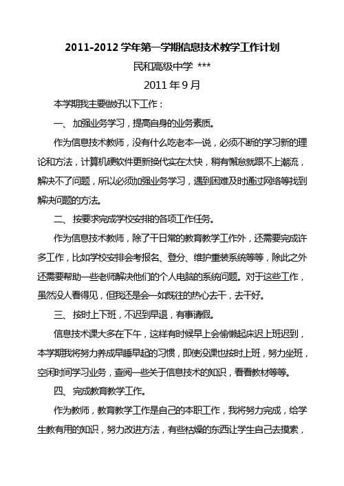 2011-2012学年第一学期信息技术教学工作计划