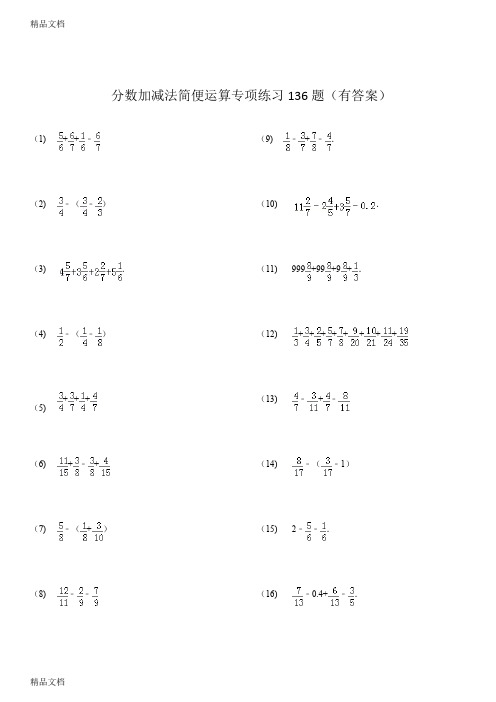 最新分数加减法简便运算136题(有答案)ok