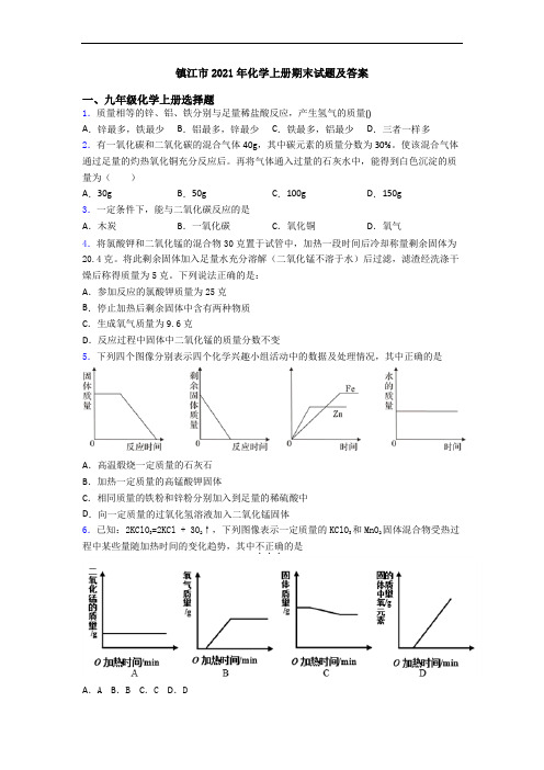 镇江市2021年化学初三化学上册期末试题及答案