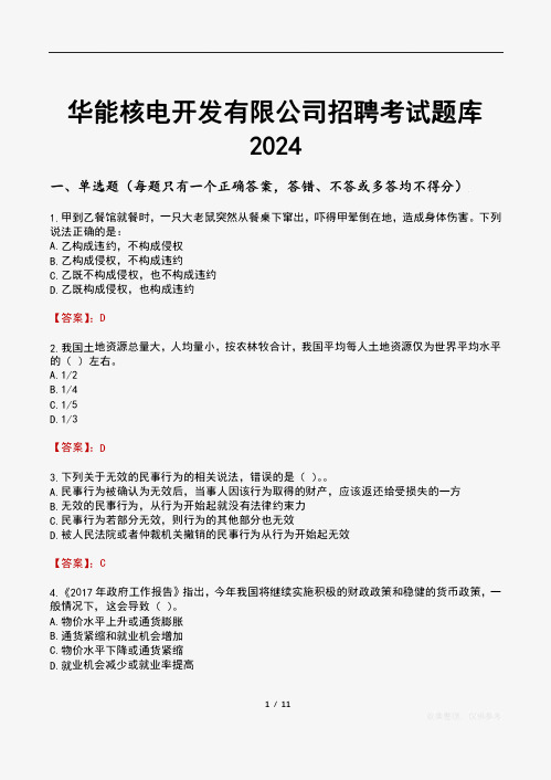 华能核电开发有限公司招聘考试题库2024