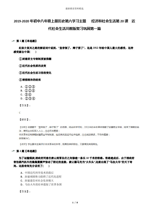 2019-2020年初中八年级上册历史第六学习主题  经济和社会生活第20课 近代社会生活川教版复习巩固第一篇