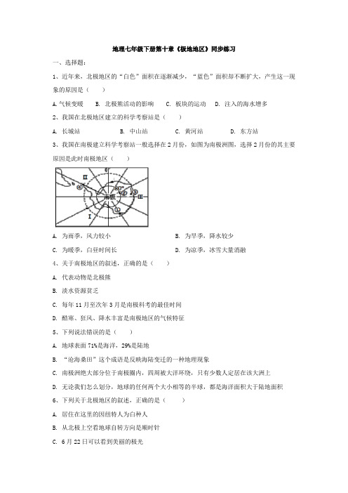 人教版地理七年级下册第十章《极地地区》同步练习题(有答案)