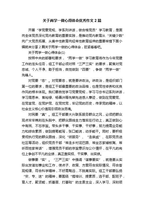 关于两学一做心得体会优秀作文2篇