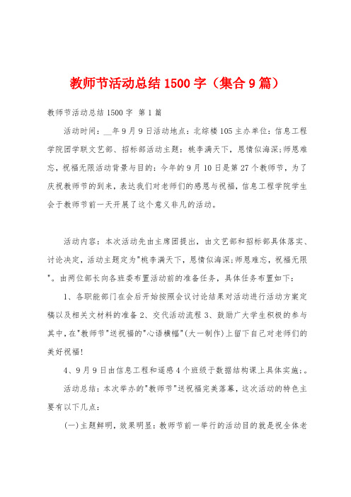 教师节活动总结1500字(集合9篇)