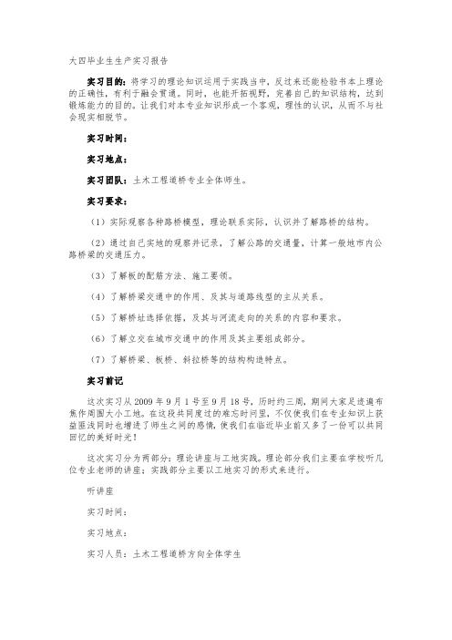 大四毕业生生产实习报告