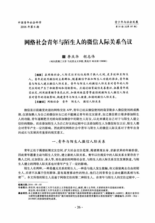 网络社会青年与陌生人的微信人际关系刍议