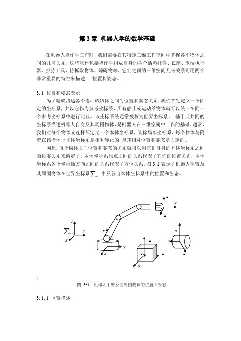 机器人学的数学基础