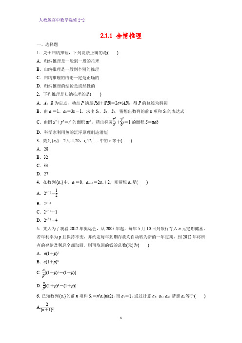 高中数学选修2-2课时作业9：2.1.1 合情推理