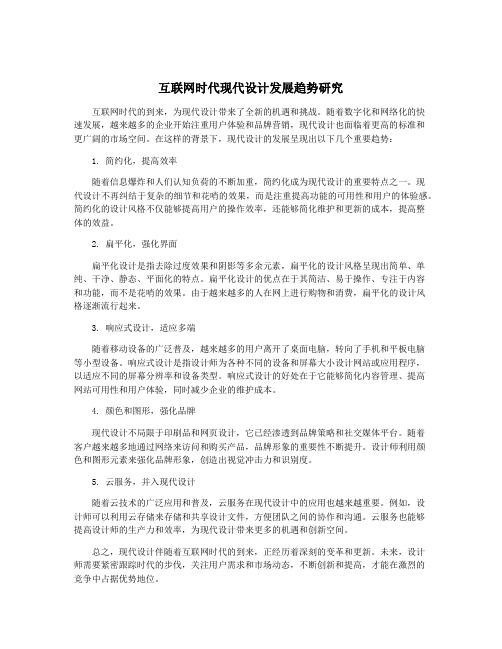 互联网时代现代设计发展趋势研究