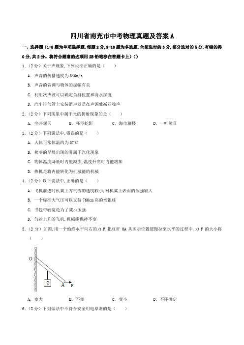 四川省南充市中考物理真题及答案A