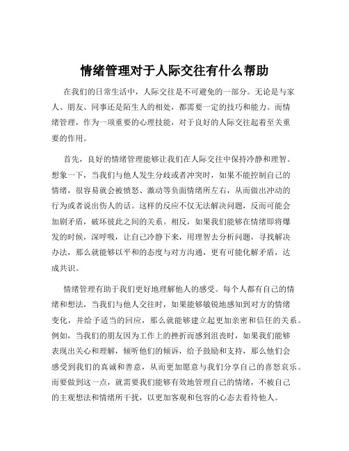 情绪管理对于人际交往有什么帮助