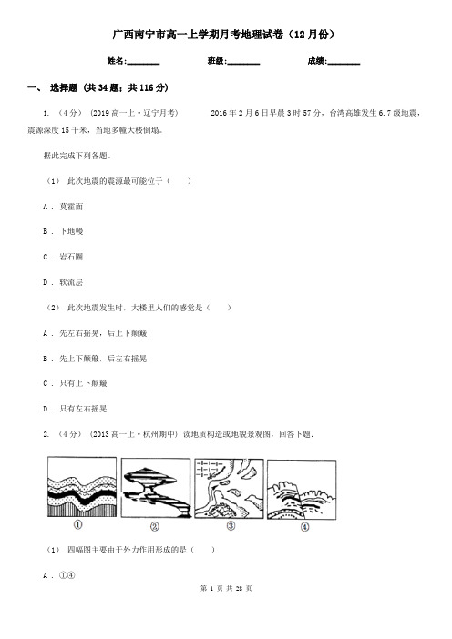 广西南宁市高一上学期月考地理试卷(12月份)