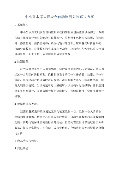 中小型水库大坝安全自动监测系统解决方案