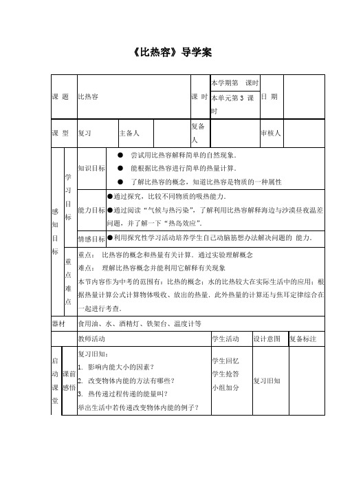 比热容导学案