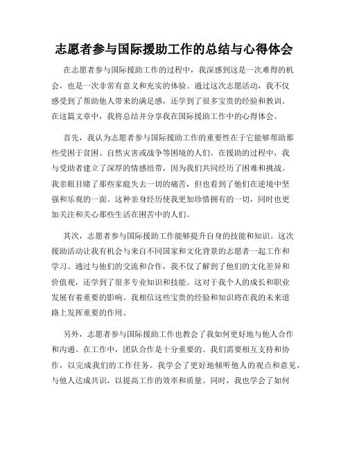 志愿者参与国际援助工作的总结与心得体会