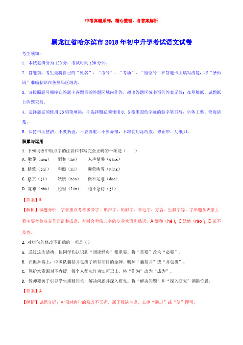 【2018年中考真题系列】黑龙江省哈尔滨市2018年中考语文真题试卷含答案(解析版)