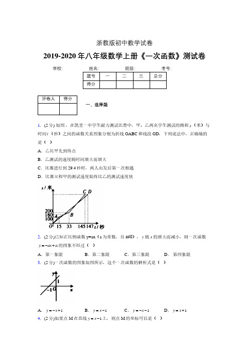 2019-2020初中数学八年级上册《一次函数》专项测试(含答案) (506).pdf