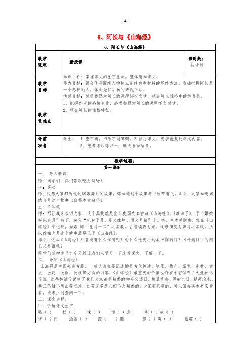 八年级语文上册 第2单元 第6课 阿长与《山海经》教案 新人教版